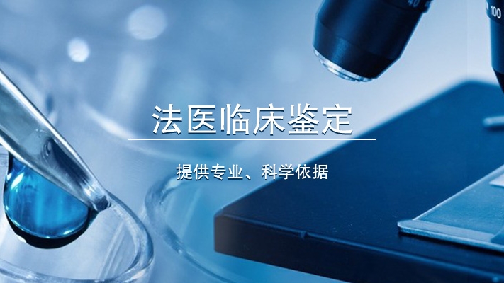 法醫(yī)臨床鑒定提供專業(yè)、科學依據(jù)