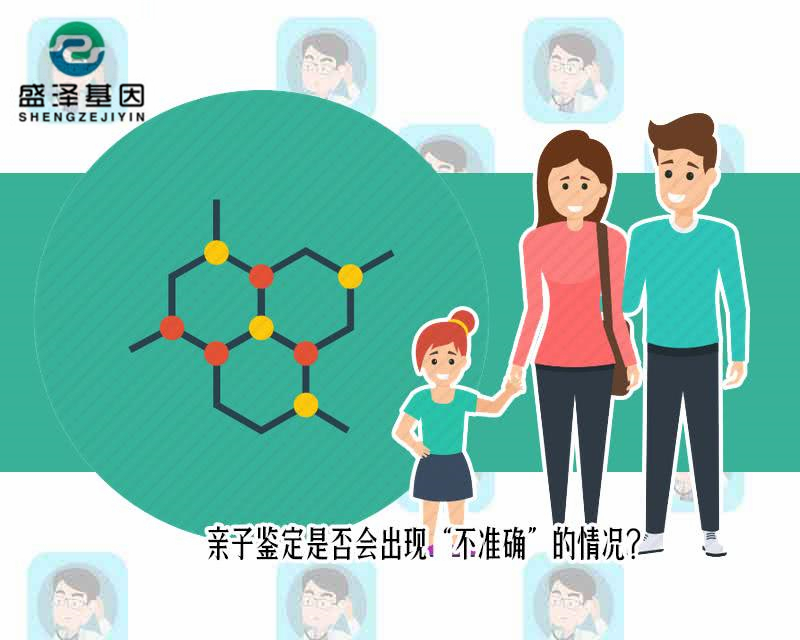 中山親子鑒定有出錯的案例嗎？親子鑒定是否會出現(xiàn)不準(zhǔn)確的情況？