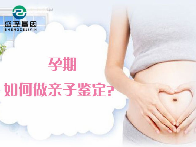 孕期親子鑒定真的對胎兒沒有害嗎？是采集胎兒羊水嗎？