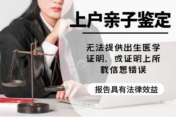 孩子需要做上戶口親子鑒定嗎？如何做司法上戶口親子鑒定？