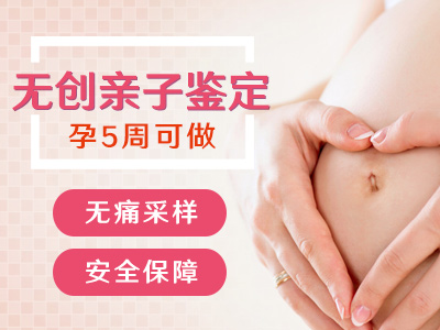 懷孕是不是做孕期親子鑒定？最早懷孕幾個(gè)月是可以做親子鑒定？