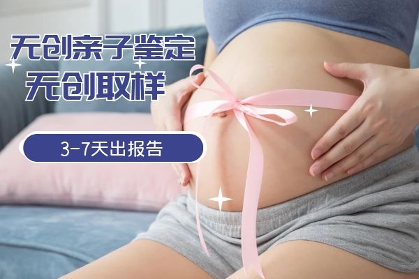 中山南頭鎮(zhèn)懷孕能不能做無(wú)創(chuàng)孕期親子鑒定？