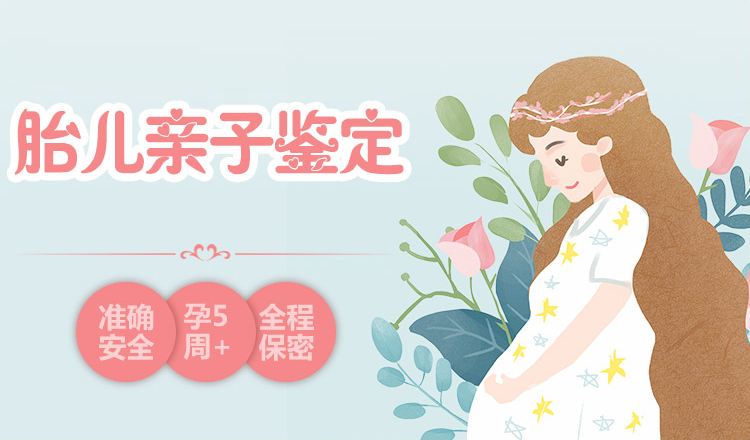 中山翠亨鎮(zhèn)肚子里寶寶做親子鑒定需要多少錢？