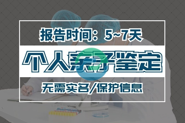 在不通知家人的情況下進行中山親子鑒定？