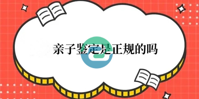 中山親子鑒定應(yīng)該在哪里進(jìn)行呢？