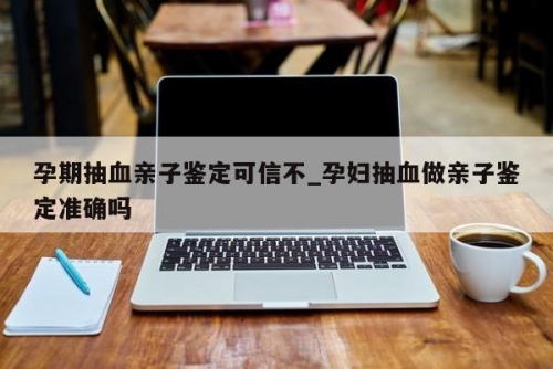 中山無創(chuàng)胎兒親子鑒定是以什么方式做的？
